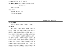 高导热石墨高硅铝基复合材料及其制备工艺