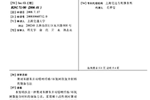 聚对苯撑苯并双噁唑纤维/环氧树脂复合材料的制备方法