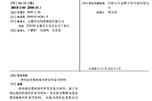 电线电缆绝缘和护套用复合材料