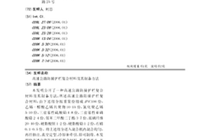 高速公路防撞护栏复合材料及其制备方法