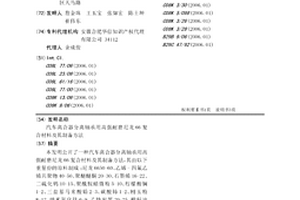 汽车离合器分离轴承用高强耐磨尼龙66复合材料及其制备方法