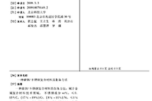 碳钢/不锈钢复合材料及制备方法