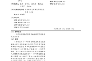 纤维布增强改性聚芳硫醚砜复合材料及其制备方法