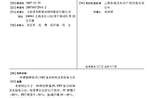 增韧增强PC/PBT复合材料及其制备方法