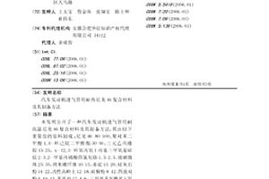 汽车发动机进气管用耐热尼龙46复合材料及其制备方法