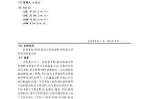 新型木粉、稻壳粉混合型热塑性木塑复合材料及其制备方法