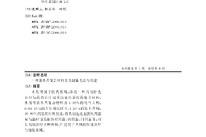 新医药复合材料及其制备方法与用途