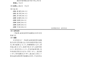 耐磨、耐腐蚀的聚苯硫醚复合材料及其制备方法