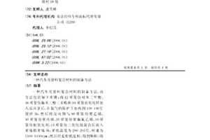 汽车用塑料复合材料的制备方法