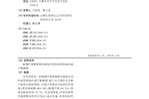 植物纤维增强聚丙烯复合材料制作的扬声器平板振膜