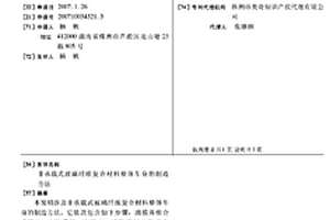 非承载式玻璃纤维复合材料整体车身的制造方法