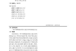 纤维增强轻质防火复合材料的制造方法