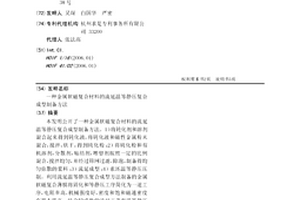 金属软磁复合材料的流延温等静压复合成型制备方法