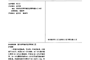 复合材料轴承及其制备工艺