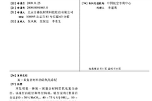 炭-炭复合材料的防氧化涂层
