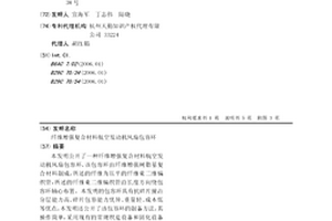 纤维增强复合材料航空发动机风扇包容环