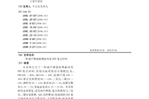 玻纤增强阻燃耐热型PBT复合材料