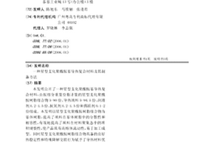 星型支化聚酰胺基导热复合材料及其制备方法