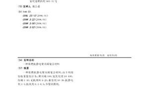 阻燃抗静电聚丙烯复合材料