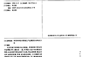 利用钎焊技术原理生产金属复合材料的方法