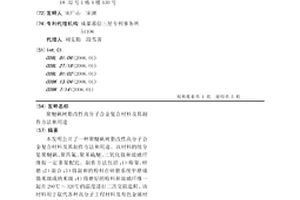 聚醚砜树脂改性高分子合金复合材料及其制作方法和用途