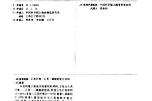 石英纤维-石英-磷酸铝复合材料