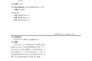 新型ABS/PC/PMMA合金的制备方法