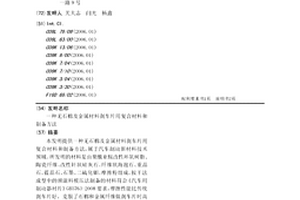 无石棉及金属材料刹车片用复合材料和制备方法