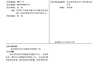 复合材料汽车车身覆盖件的制作工艺