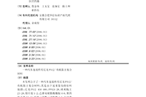 汽车连接件用尼龙PA12/有机黏土复合材料