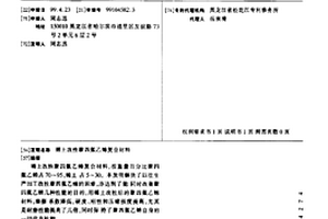 稀土改性聚四氟乙烯复合材料