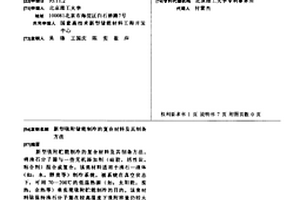 新型吸附储能制冷的复合材料及其制备方法