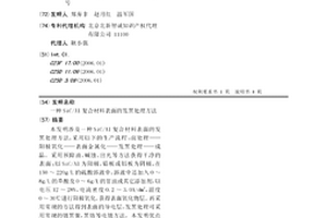 SiC/Al复合材料表面的发黑处理方法