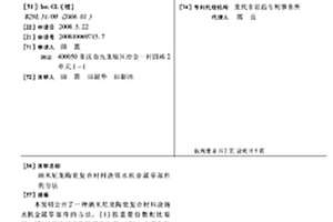 纳米尼龙陶瓷复合材料浇铸水机金属零部件的方法