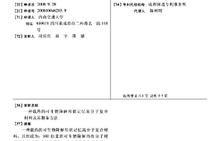 载药的可生物降解形状记忆高分子复合材料及其制备方法