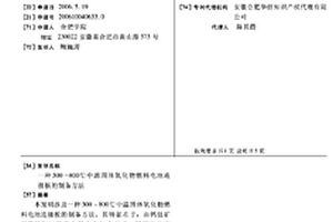 500～800℃中温固体氧化物燃料电池连接板的制备方法