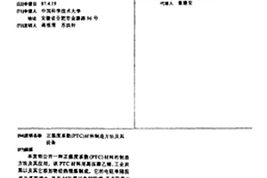 正温度系数(PTC)材料制造方法及其设备