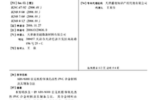 ABS/6000目无机粉体填充改性PVC合金材料及其制备方法