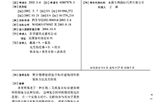 聚合物增强的复合粘结建筑材料的制备方法及其组成