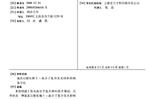 巯基功能化稀土-高分子复合发光材料的制备方法