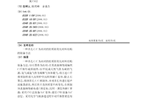 多孔C/C为内衬的轻质防氧化材料结构的制备方法