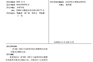 500～800℃中温固体氧化物燃料电池的阳极及其制备方法