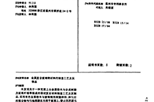 金属复合玻璃钢材料的制造工艺及其制品