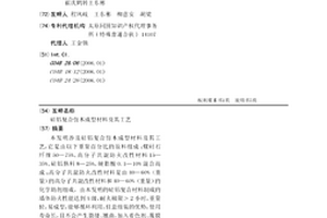 硅铝复合仿木成型材料及其工艺