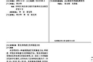 复合多级滤芯及其制造方法