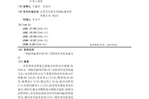 耐热耐寒环保PVC改性材料及其制备方法