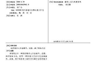 高防腐多元合金嵌件、活接、纳子制备方法