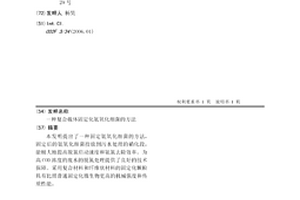 复合载体固定化氨氧化细菌的方法