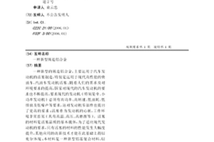 新型铸造铝合金