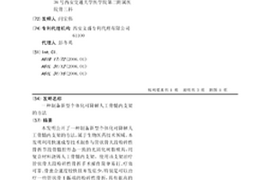 制备新型个体化可降解人工骨髓内支架的方法